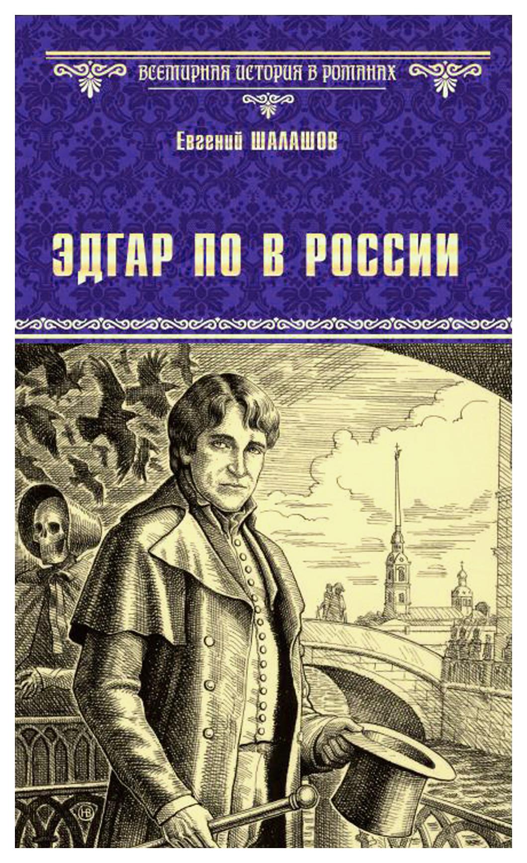 фото Книга эдгар по в россии вече