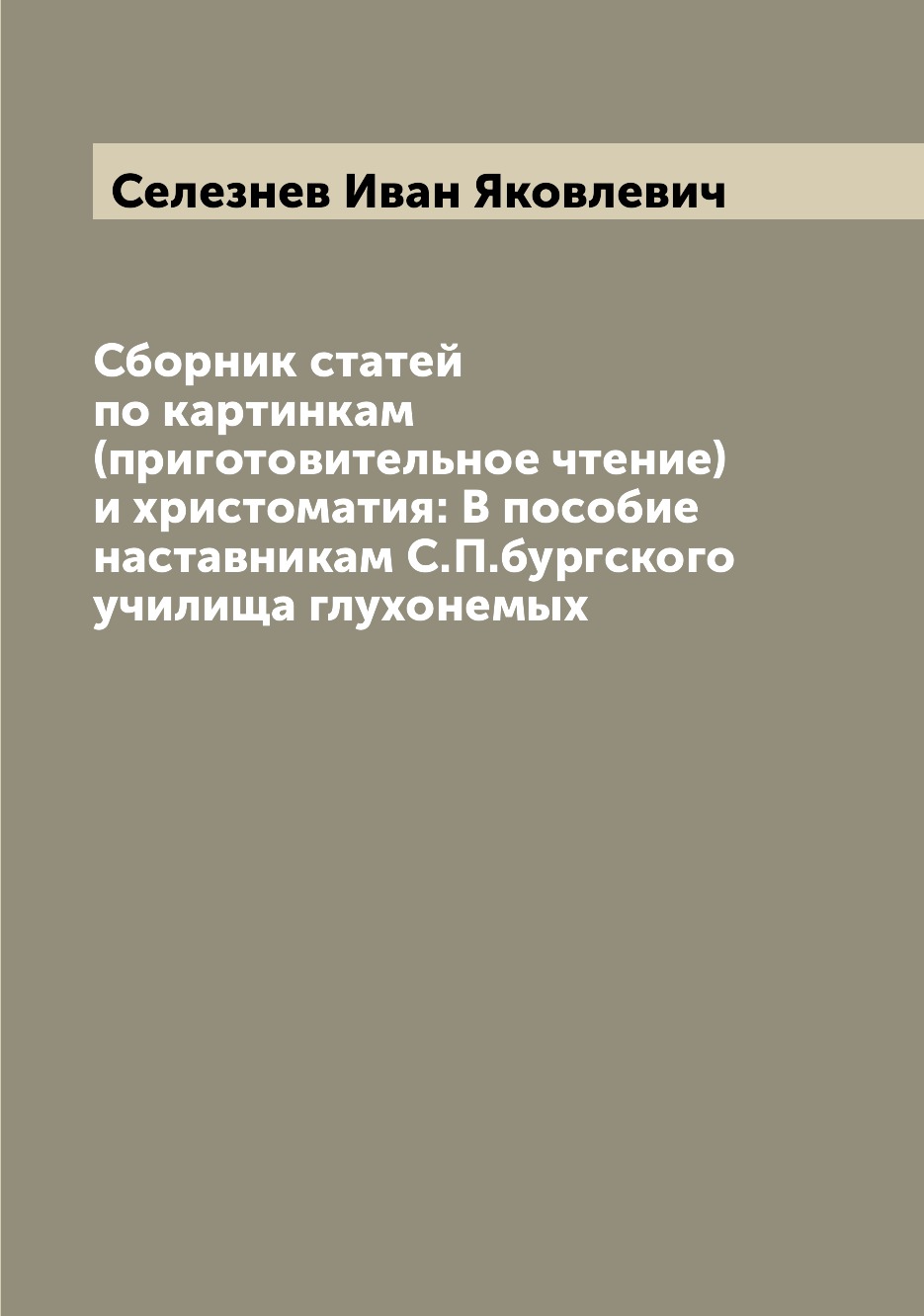 фото Книга сборник статей по картинкам (приготовительное чтение) и христоматия: в пособие на... archive publica