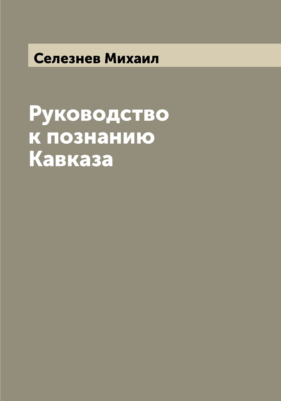 

Книга Руководство к познанию Кавказа