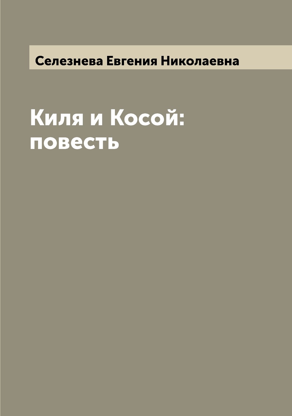 

Книга Киля и Косой: повесть