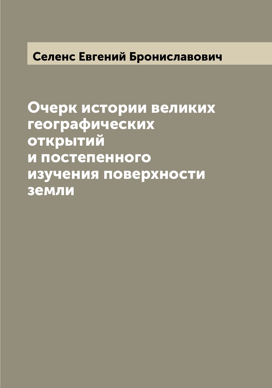 

Очерк истории великих географических открытий и постепенного изучения поверхности...