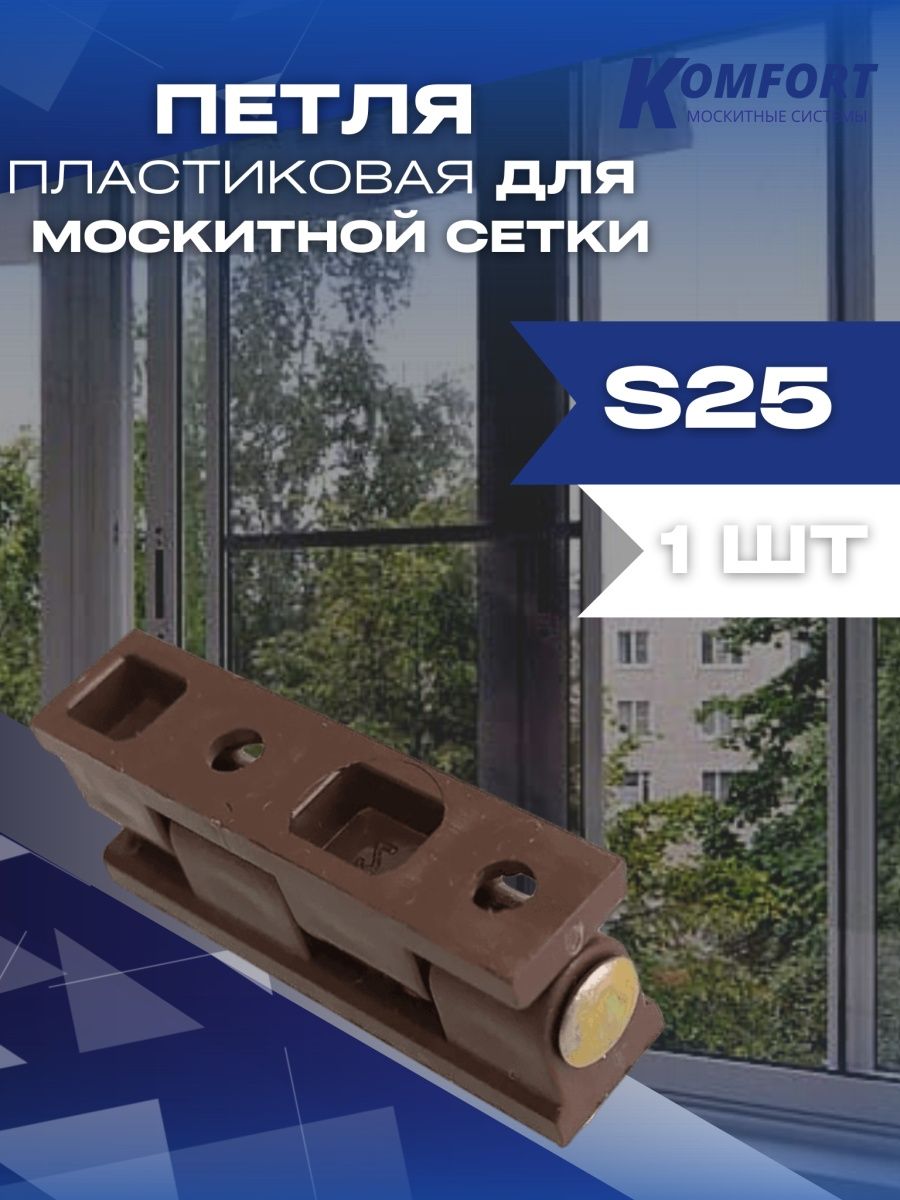 Петля для москитной сетки пластиковая коричневая S25