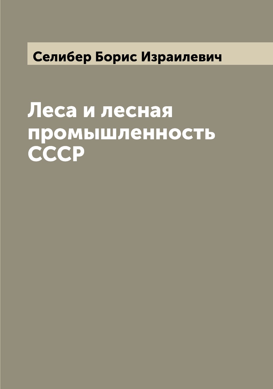 

Книга Леса и лесная промышленность СССР