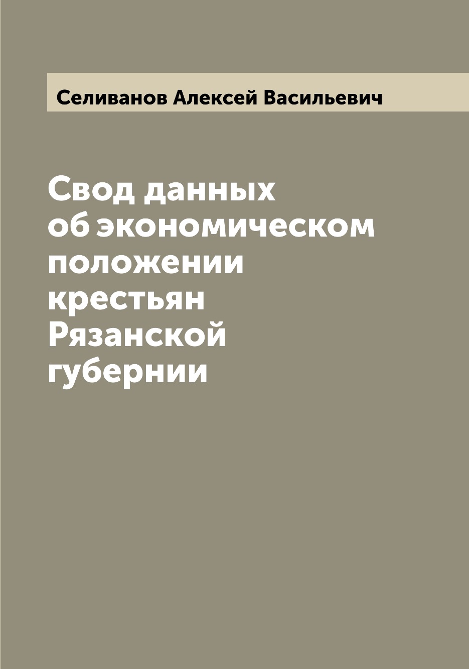 

Книга Свод данных об экономическом положении крестьян Рязанской губернии