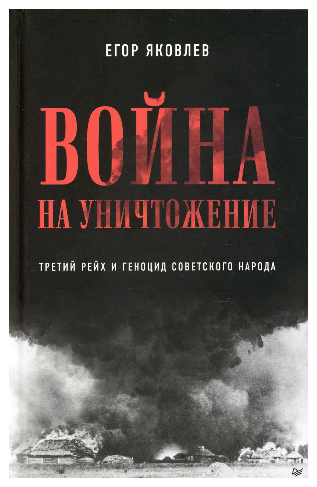 фото Книга война на уничтожение. третий рейх и геноцид советского народа 2-е изд., перераб.,... питер