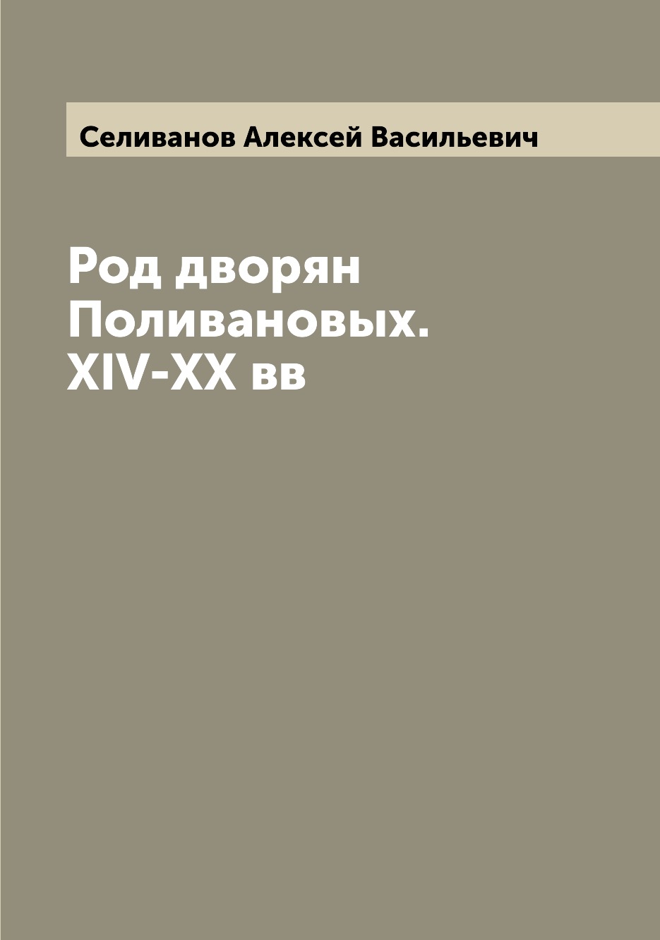 

Род дворян Поливановых. XIV-XX вв