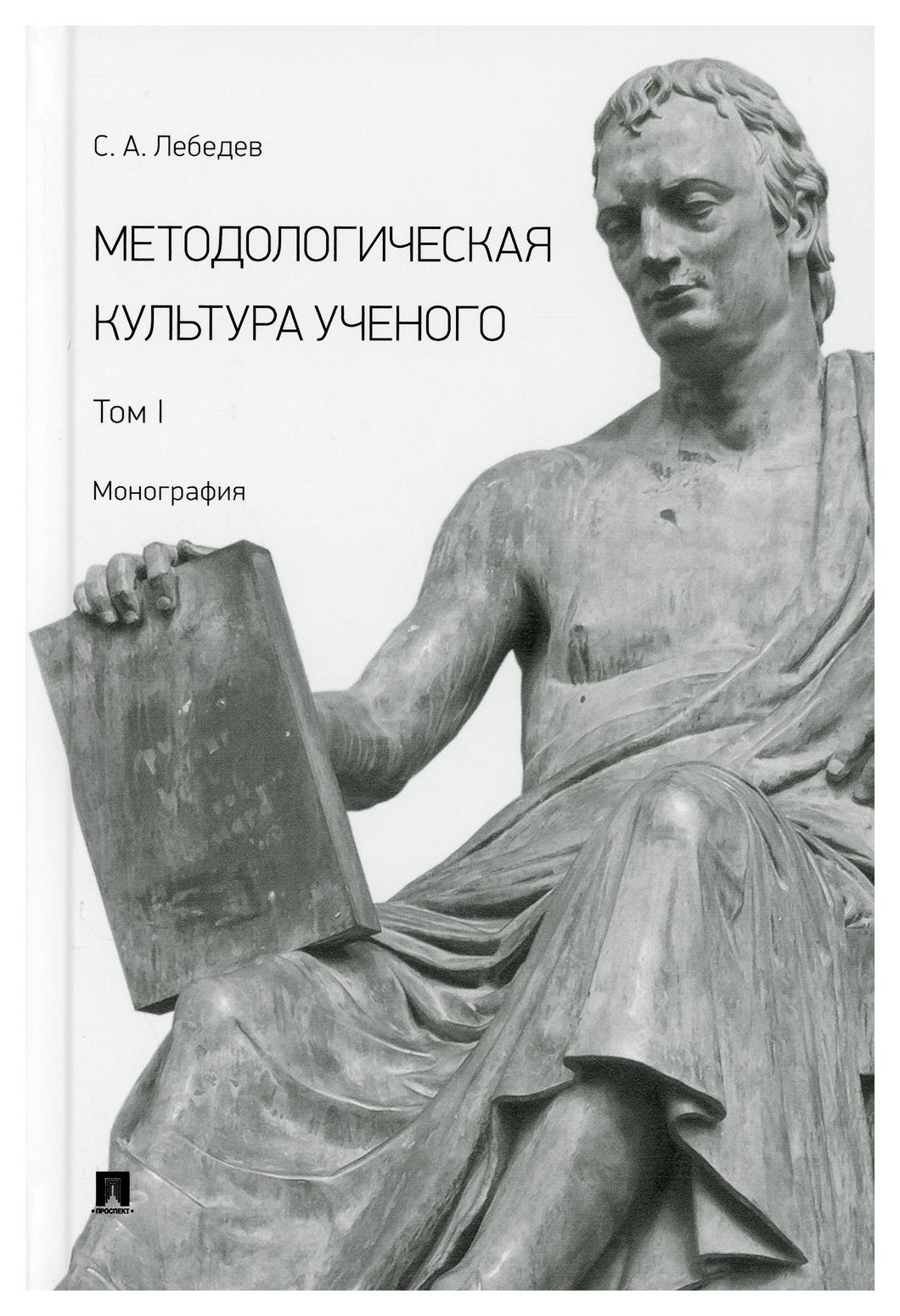 фото Книга методологическая культура ученого в 2 т. т. i проспект