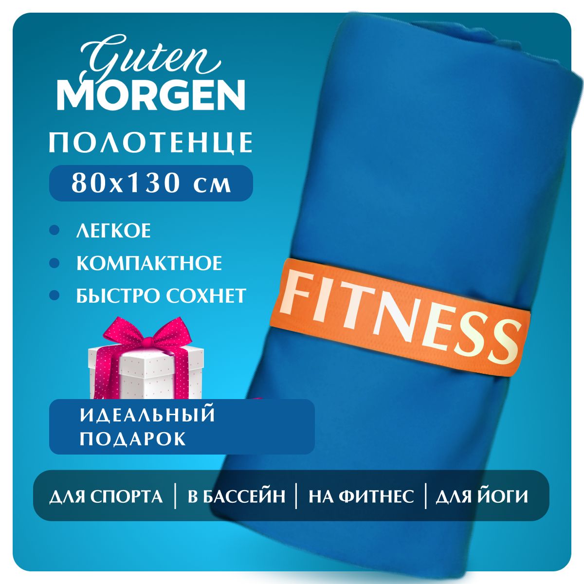 Полотенце Guten Morgen Микрофибра Fitness Цвет Индиго80х130 см 660₽