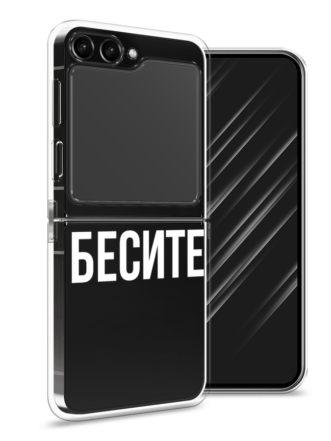 

Чехол Awog на Samsung Galaxy Z Flip 5 "Бесите", Прозрачный;бежевый;белый, 2108350-6