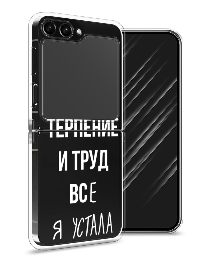 

Чехол Awog на Samsung Galaxy Z Flip 5 "Все я устала", Белый;серый;прозрачный, 2108350-6