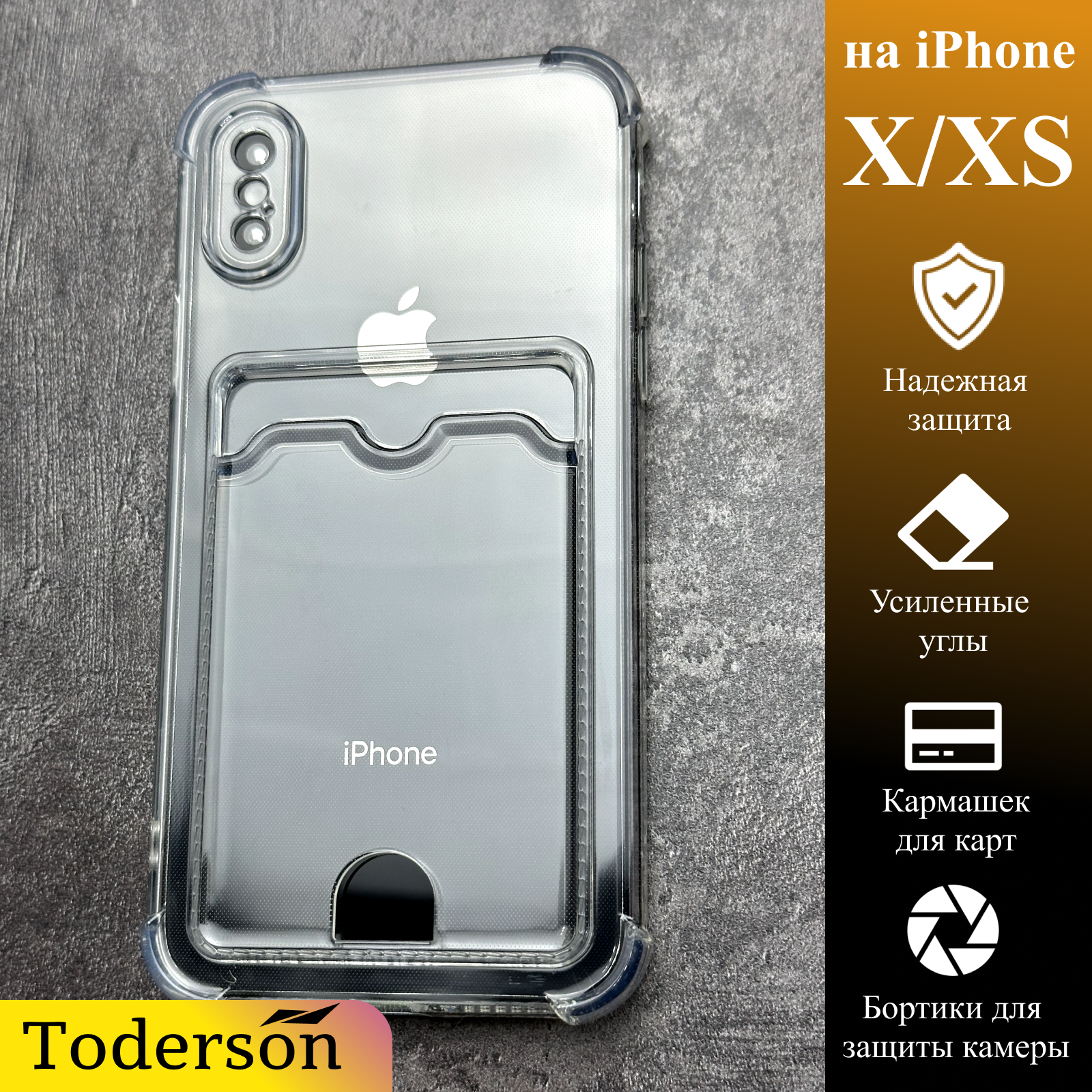 Чехол Toderson на iPhone X / XS с карманом для карт и защитой углов