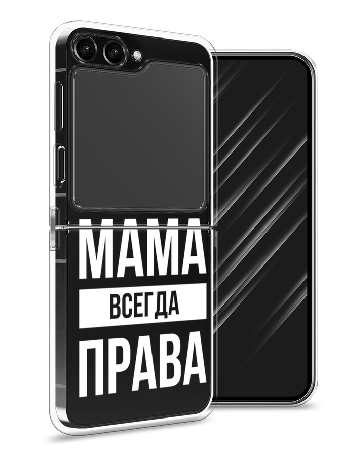 

Чехол Awog на Samsung Galaxy Z Flip 5 "Мама права", Серый;прозрачный;белый, 2108350-6