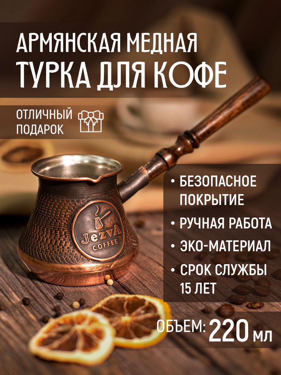 Медная турка для кофе, 220 мл