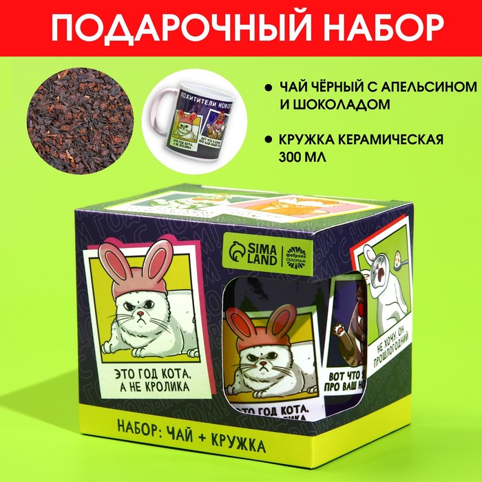 

Подарочный набор «Год кота»: чай чёрный с апельсином и шоколадом 50 г., кружка 300 мл.