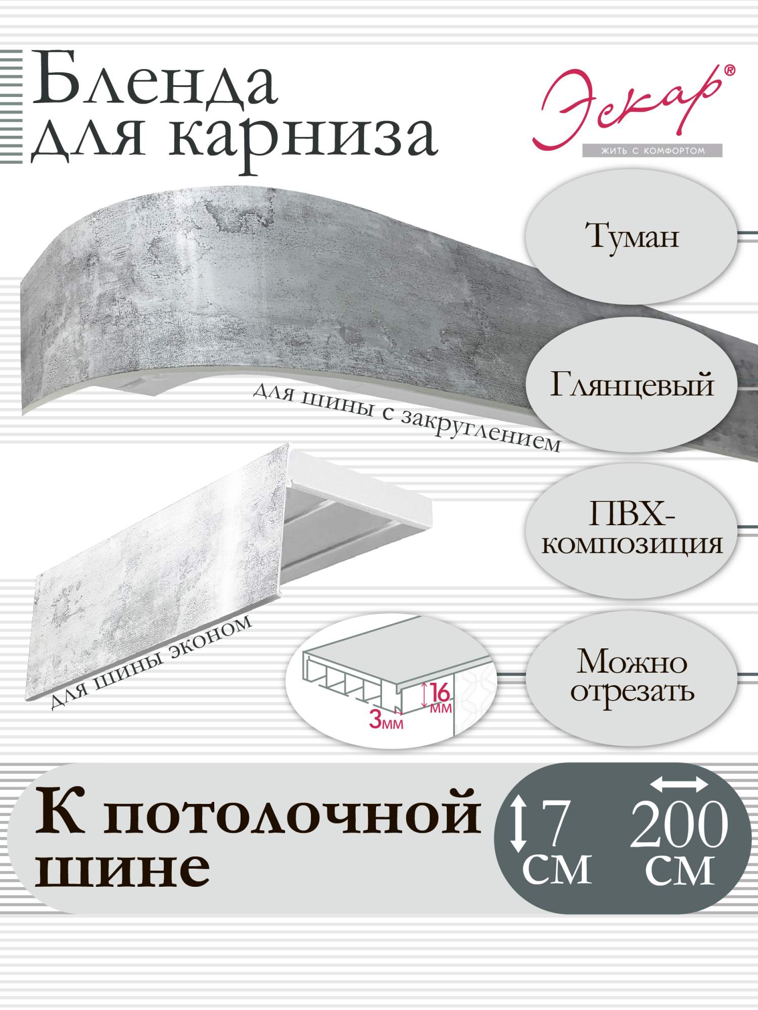 

Бленда для карниза Эскар 7 см, Туман, 200 см, Серый, Бленда для карниза