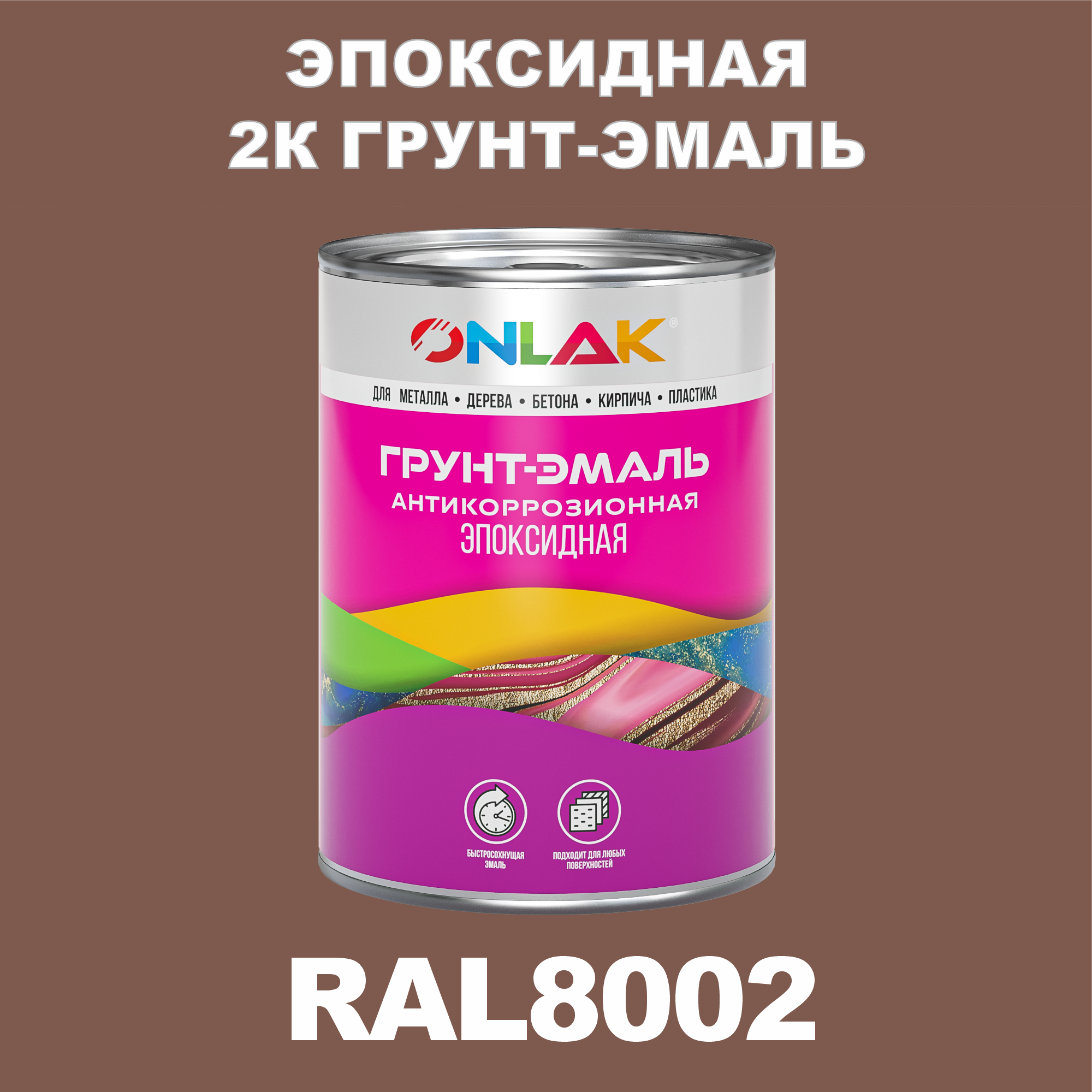 фото Грунт-эмаль onlak эпоксидная 2к ral8002 по металлу, ржавчине, дереву, бетону