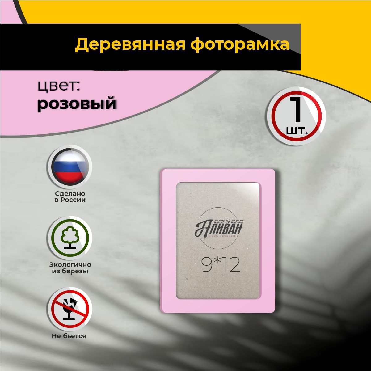 

Рамка для фото Аливан 9х12, 1шт в розовом цвете, Розовый, р/9х12