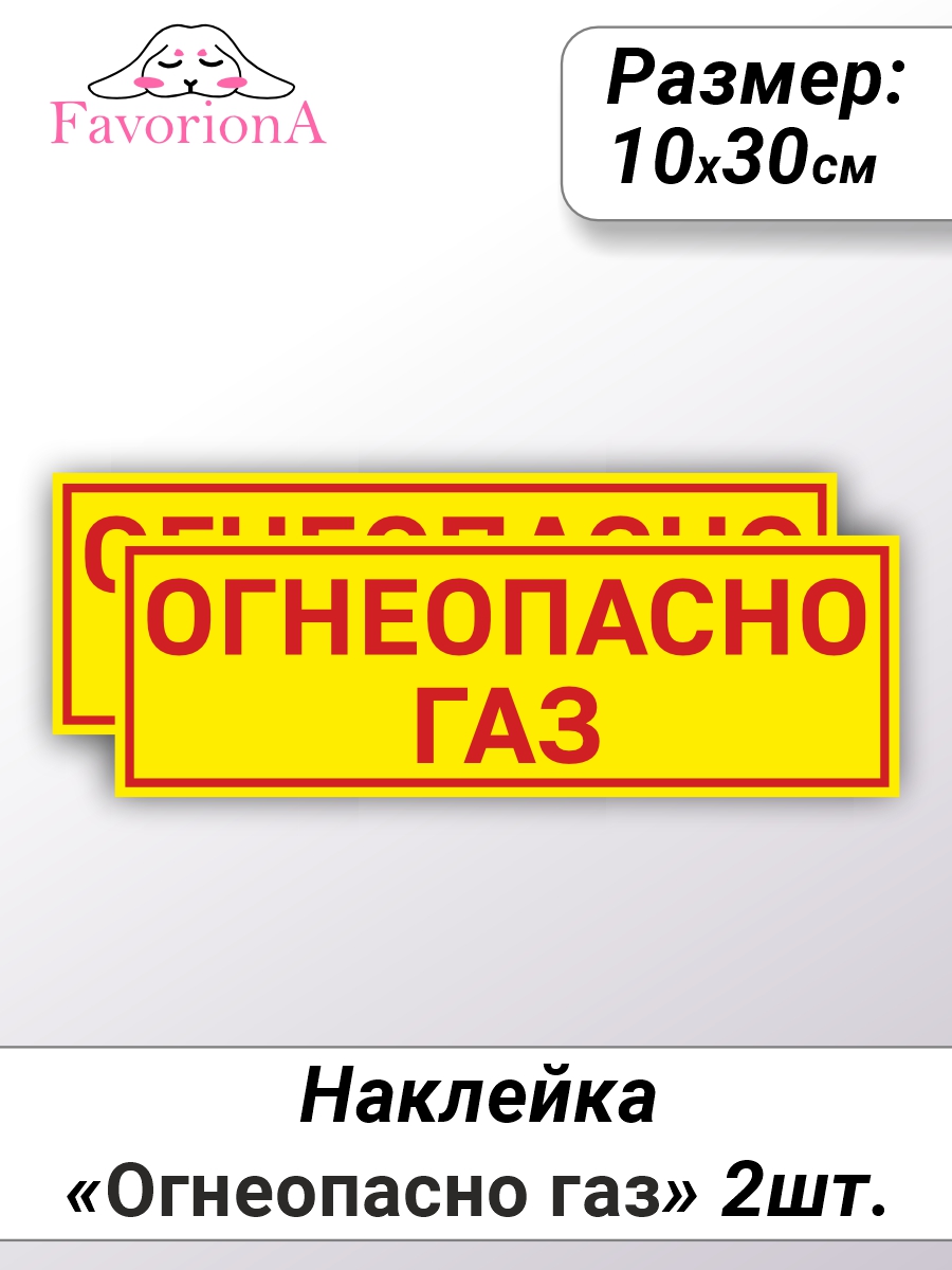 Наклейки виниловые Favoriona Огнеопасно газ ST-0215