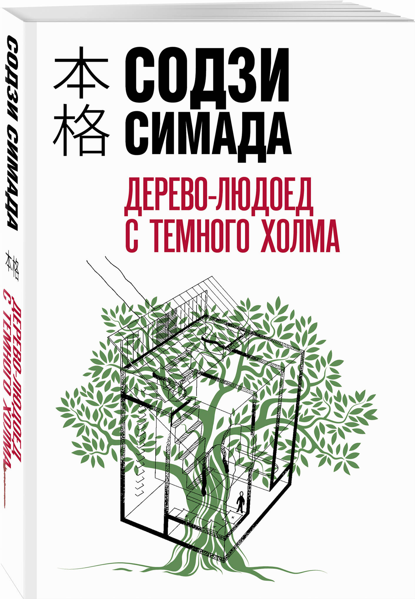 

Дерево-людоед с Темного холма