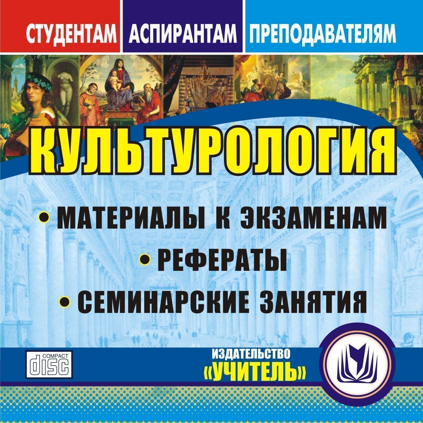 

Книга Культурология. Компакт-диск для компьютера: Материалы к экзаменам. Рефераты. Семи...