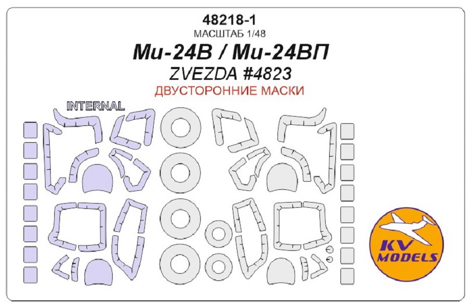 

48218-1KV Ми-24В/ВП ZVEZDA 4823 - Двусторонние маски маски на диски и колеса