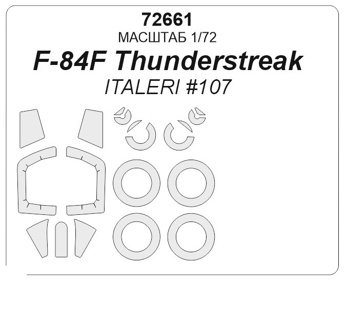

72661KV F-84F Thunderstreak ITALERI 107 маски на диски и колеса
