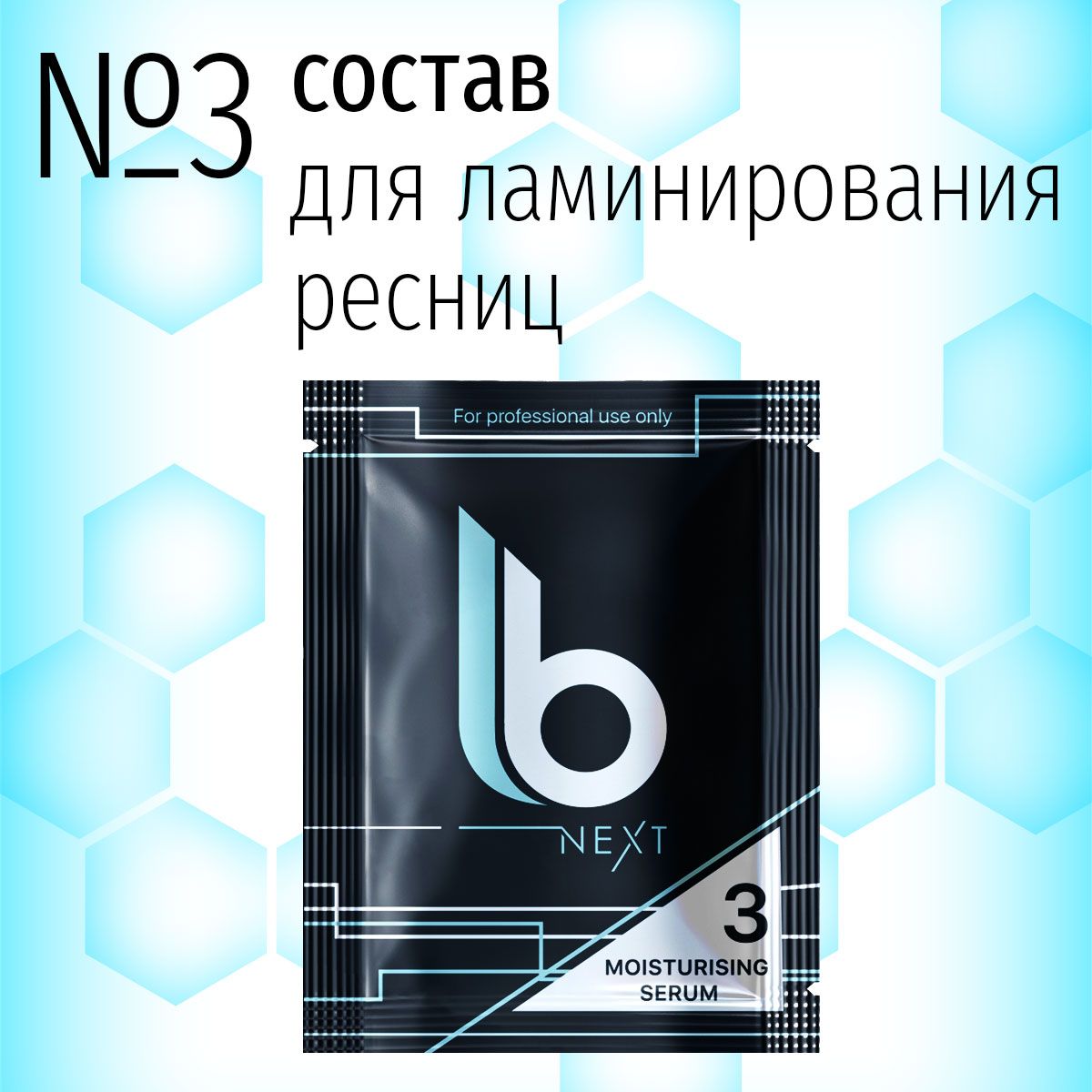 Набор для ламинирования ресниц Lab of Beauty Состав 3 Next Moisturising Serum nexts3LB