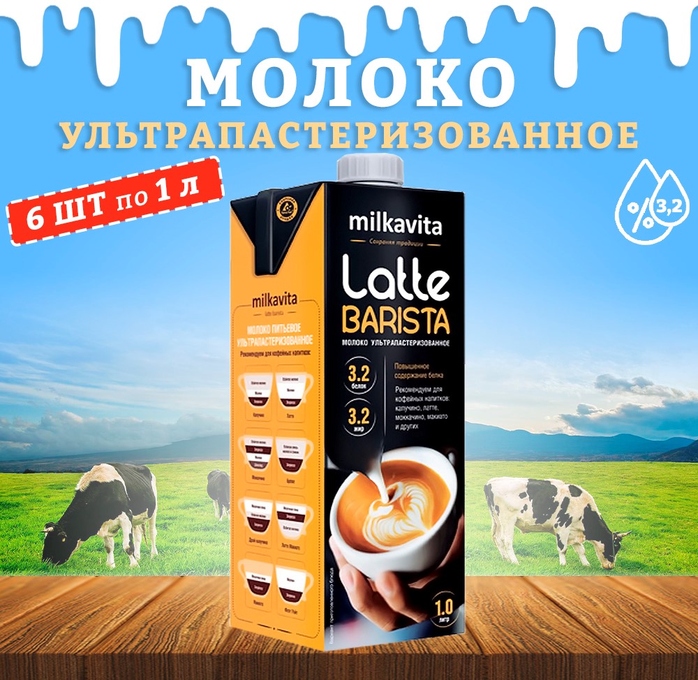 Молоко Milkavita питьевое Latte Barista 3,2%, 6 шт по 1 л