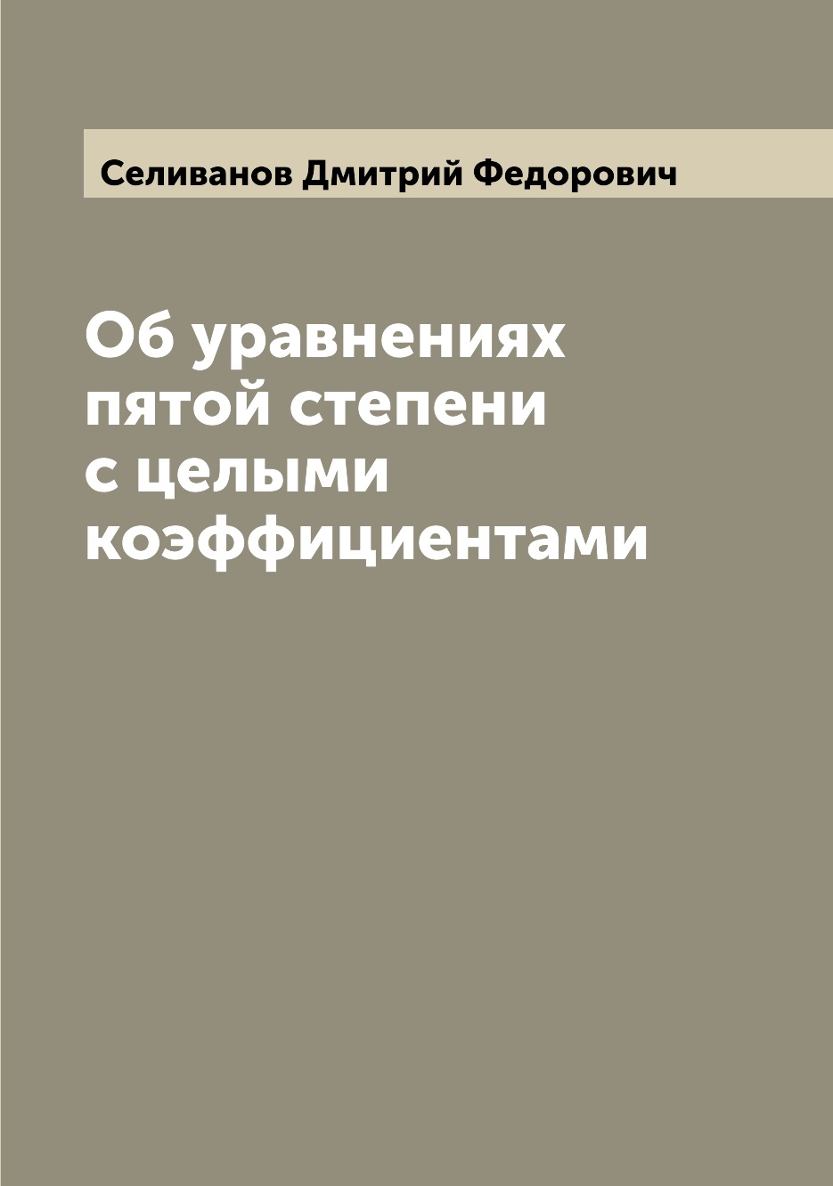 

Книга Об уравнениях пятой степени с целыми коэффициентами