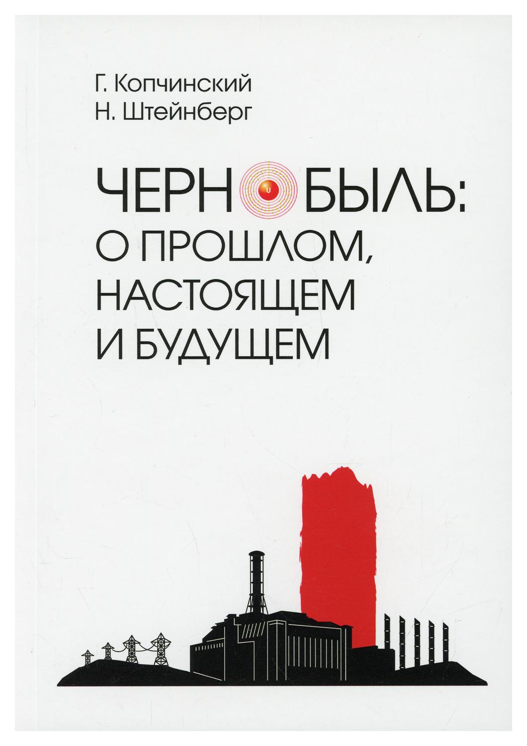 фото Книга чернобыль: о прошлом, настоящем и будущем литтерра