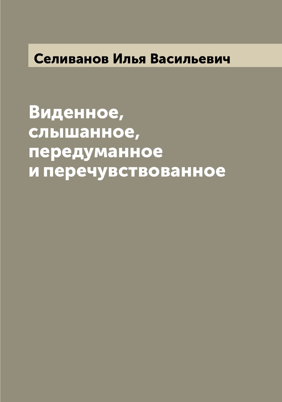 фото Книга виденное, слышанное, передуманное и перечувствованное archive publica