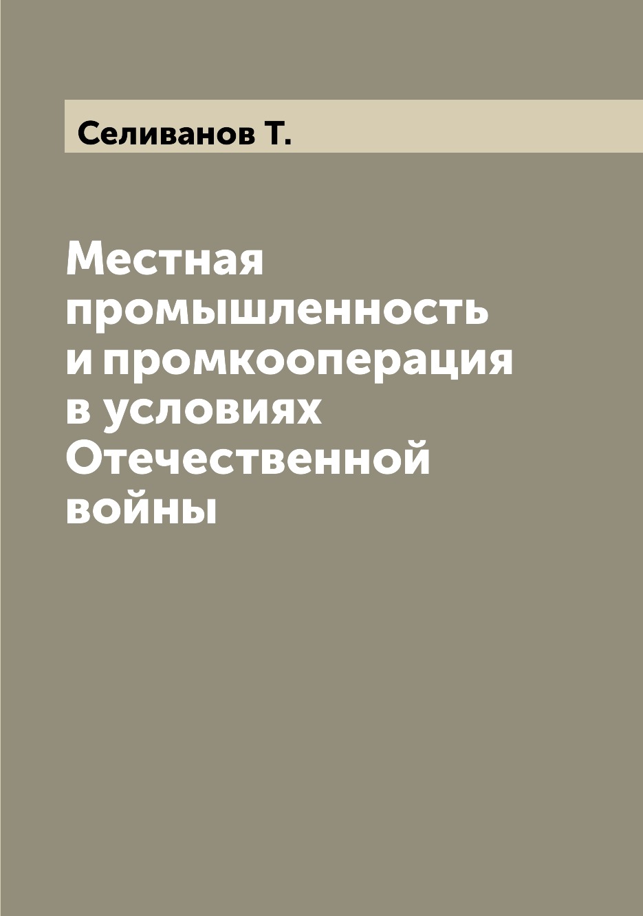 

Книга Местная промышленность и промкооперация в условиях Отечественной войны