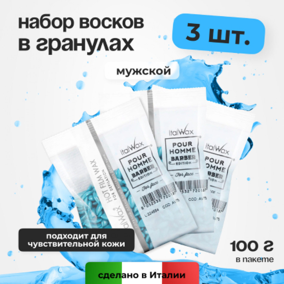 фото Набор italwax воск горячий пленочный pour homme barber гранулы 100 г 3 шт