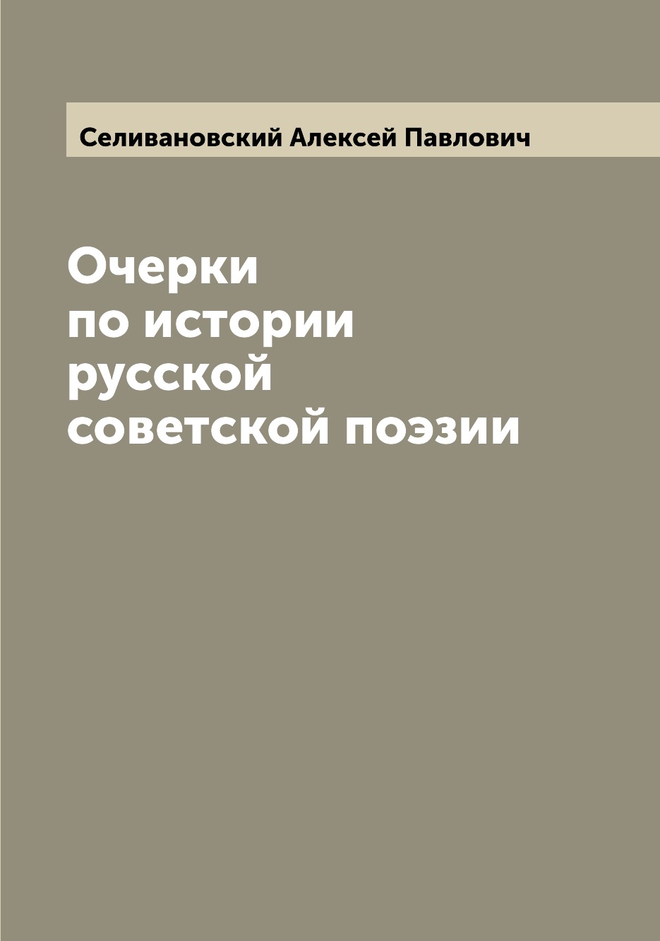 

Книга Очерки по истории русской советской поэзии