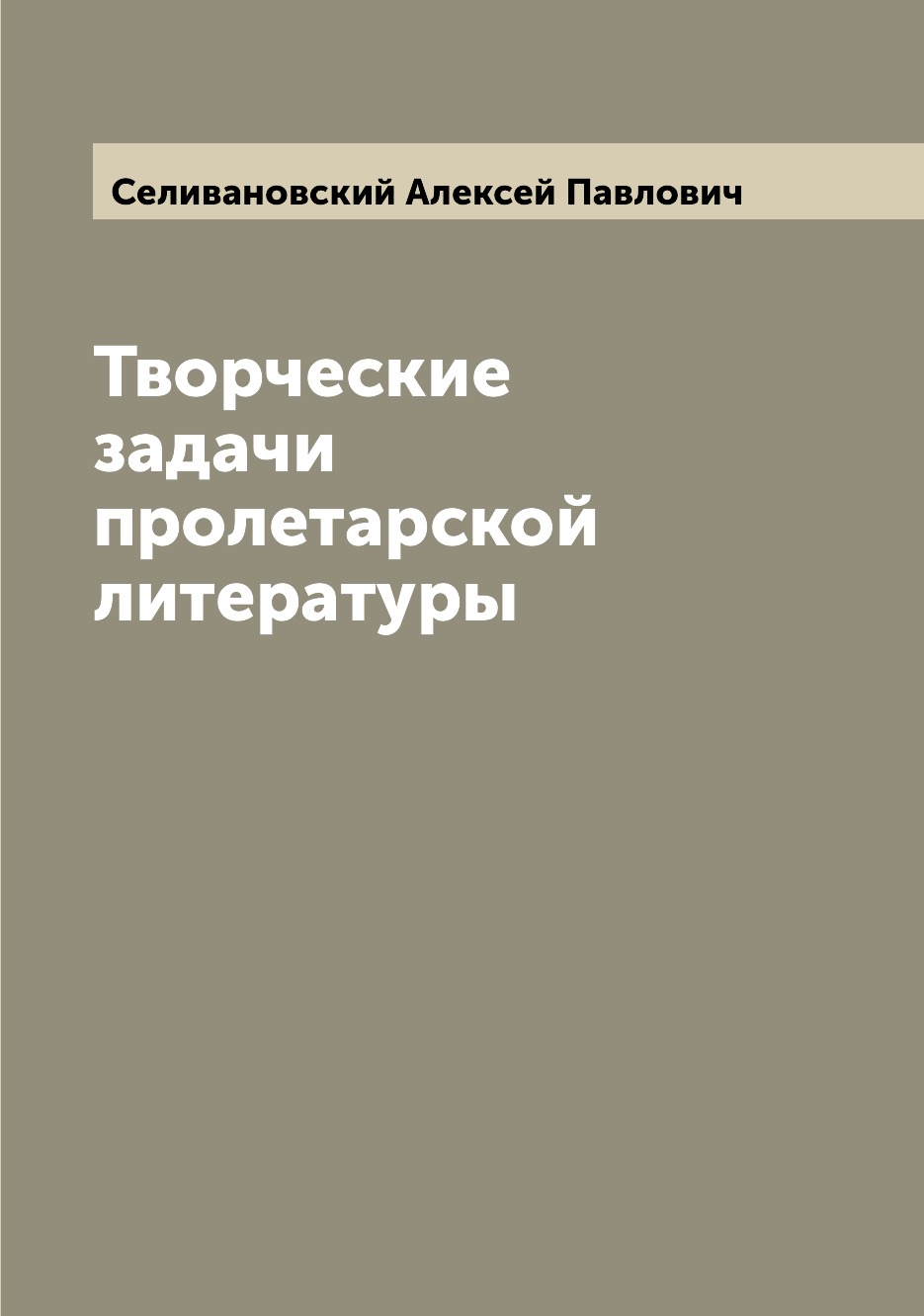 

Книга Творческие задачи пролетарской литературы