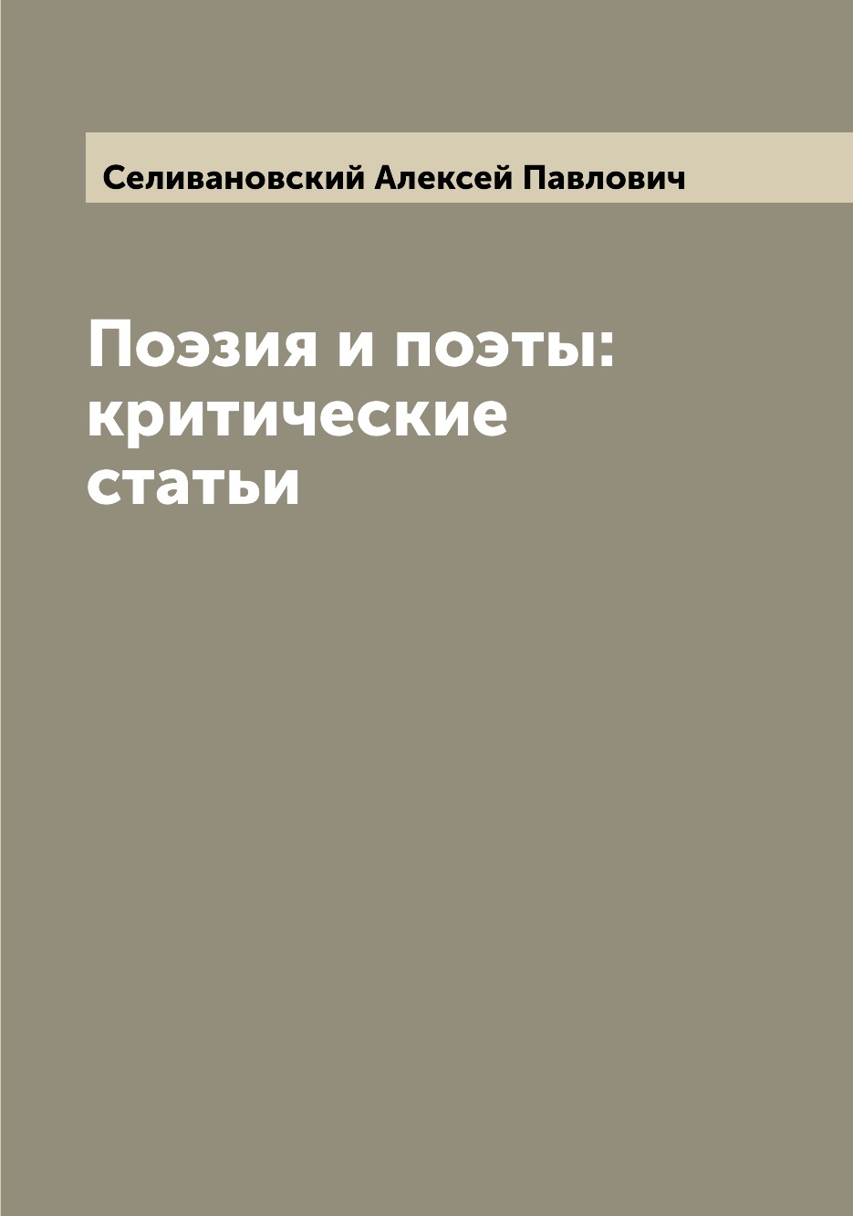 

Поэзия и поэты: критические статьи