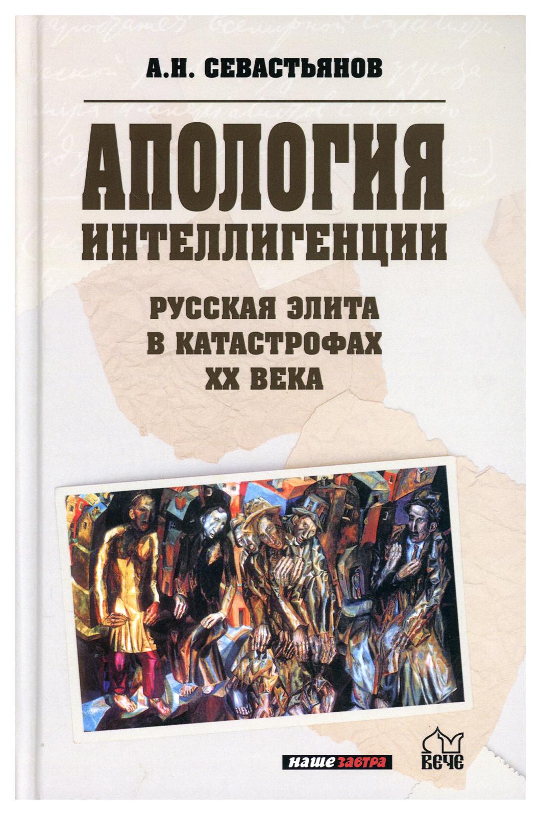 фото Книга апология интеллигенции. русская элита в катастрофах xx века вече