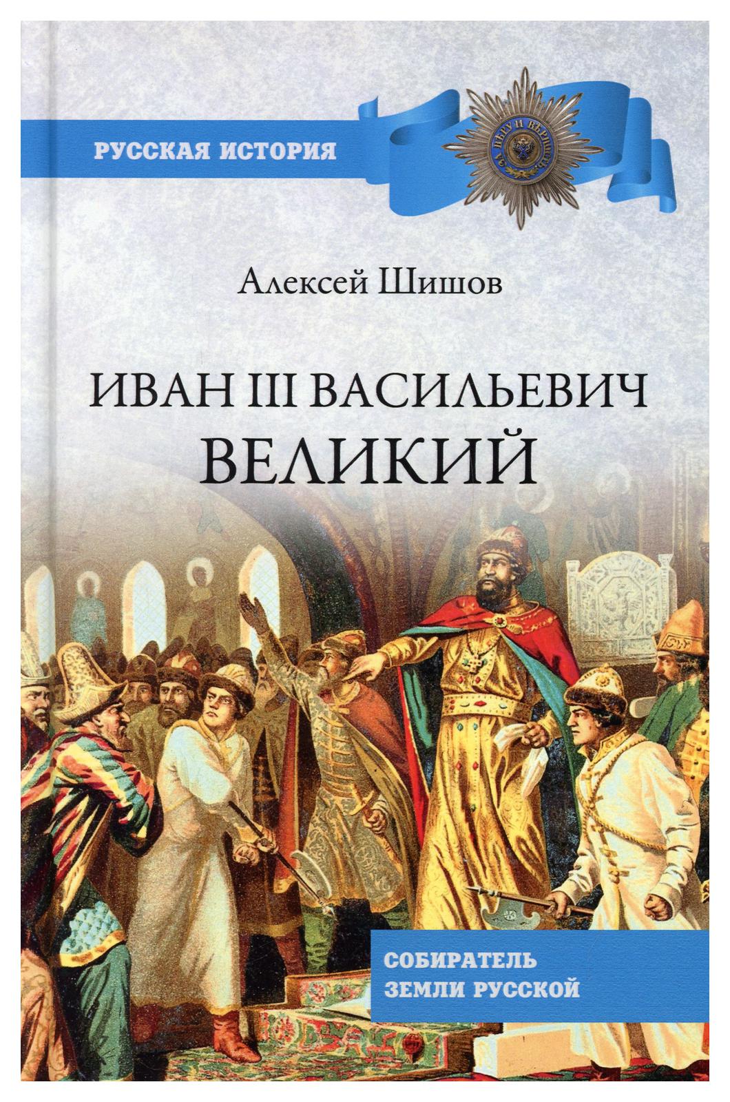 фото Книга иван lll васильевич великий вече