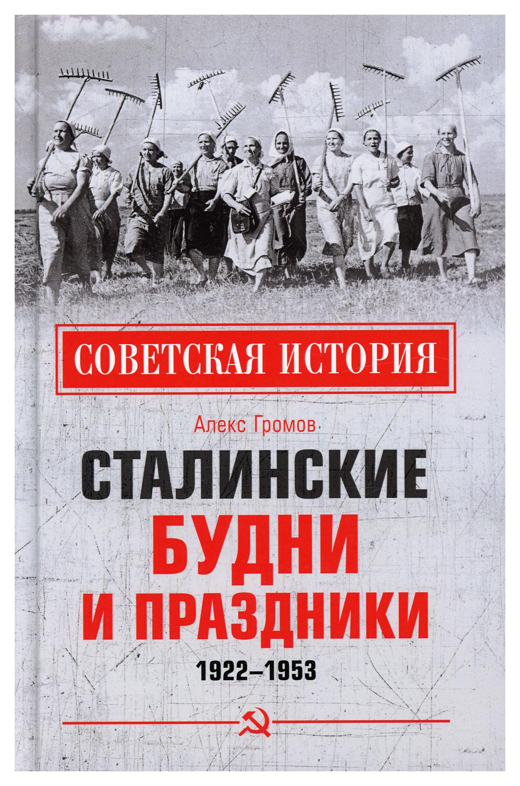 Книга Сталинские будни и праздники. 1922 - 1953
