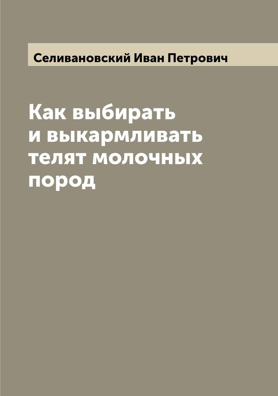 

Книга Как выбирать и выкармливать телят молочных пород