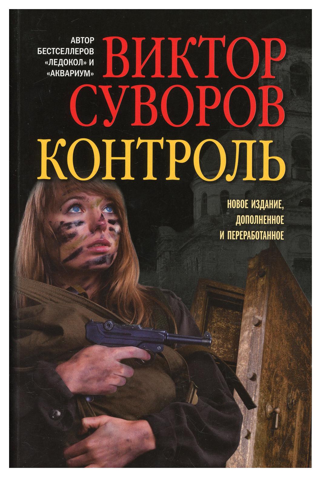 фото Книга контроль изд., доп. и перераб. добрая книга