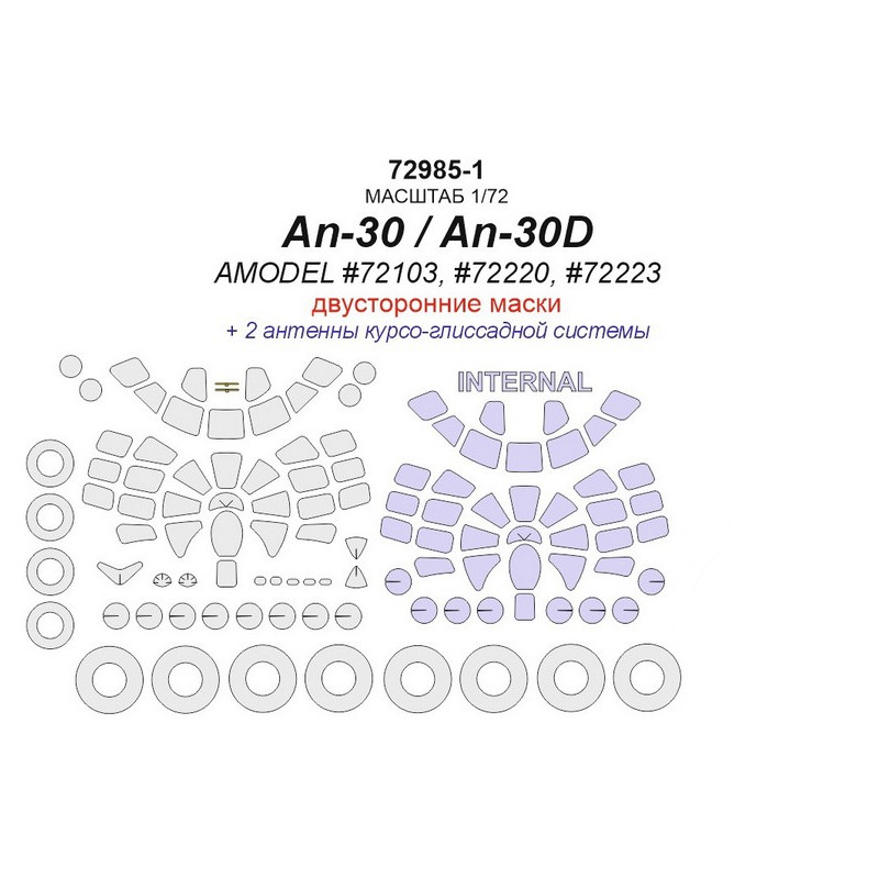 

72985KV Ан-30 / Ан-30Д AMODEL 72103, 72220, 72223 маски на диски и колеса