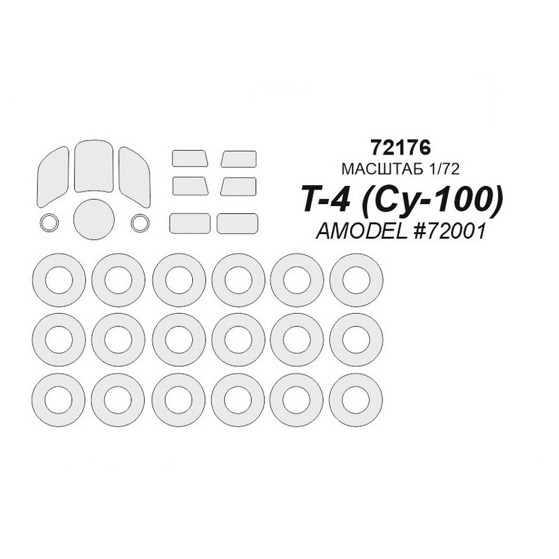 

72176KV Т-4 Су-100 - AMODEL 72001 маски на диски и колеса
