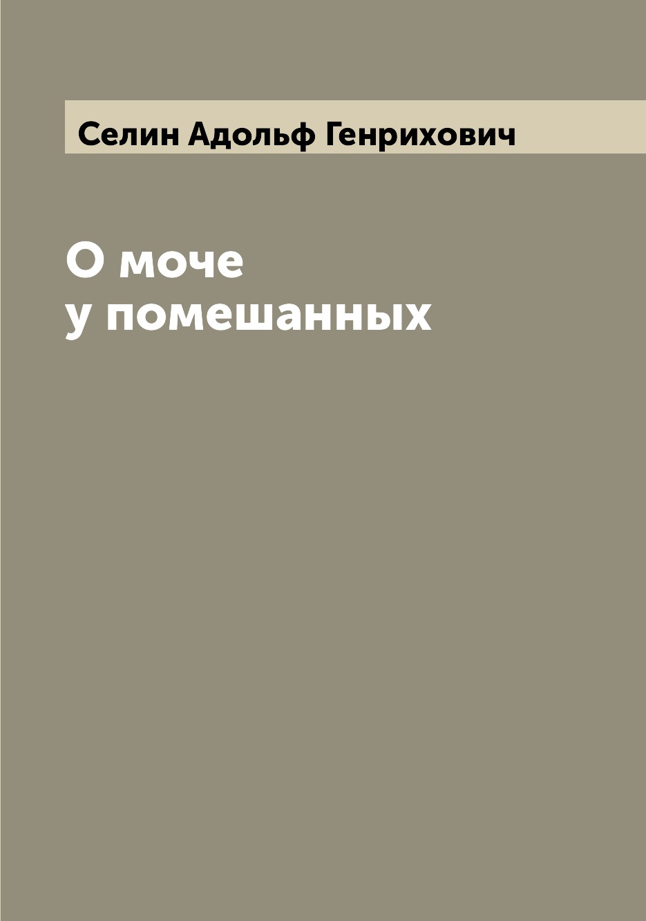 

Книга О моче у помешанных