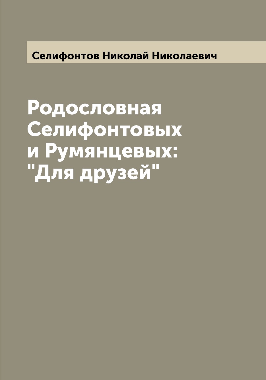 

Родословная Селифонтовых и Румянцевых: Для друзей