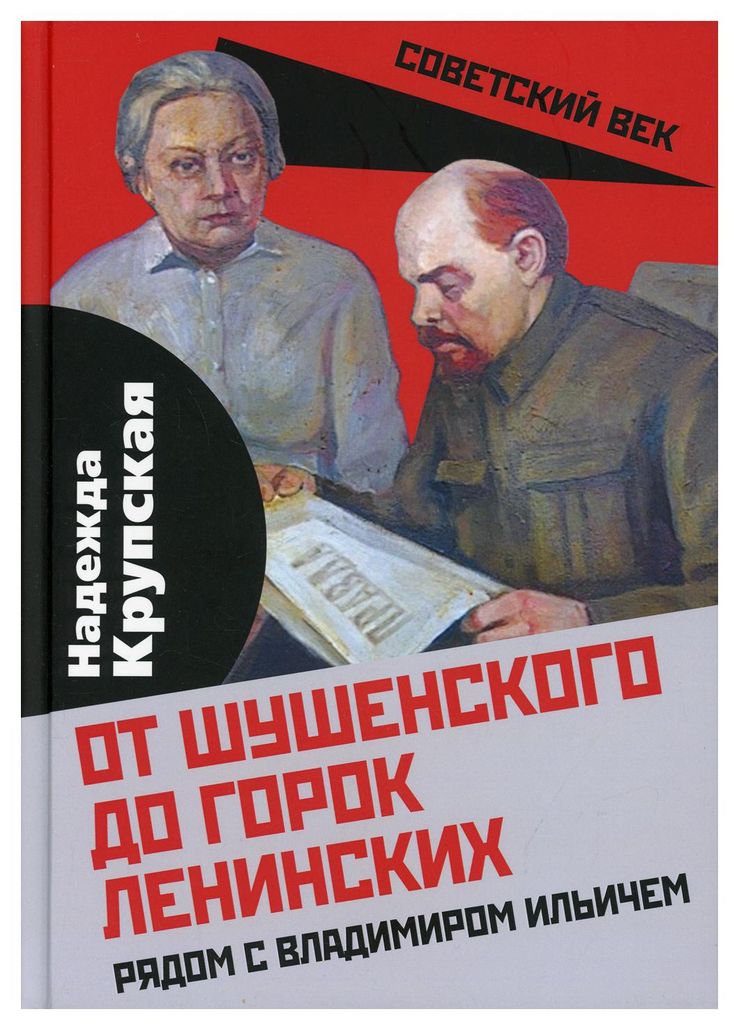 фото Книга от шушенского до горок ленинских. рядом с владимиром ильичем родина издательство ооо