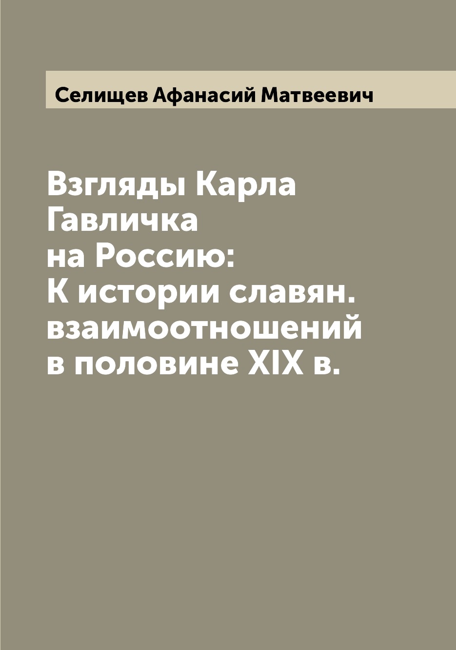 

Книга Взгляды Карла Гавличка на Россию: К истории славян. взаимоотношений в половине XI...