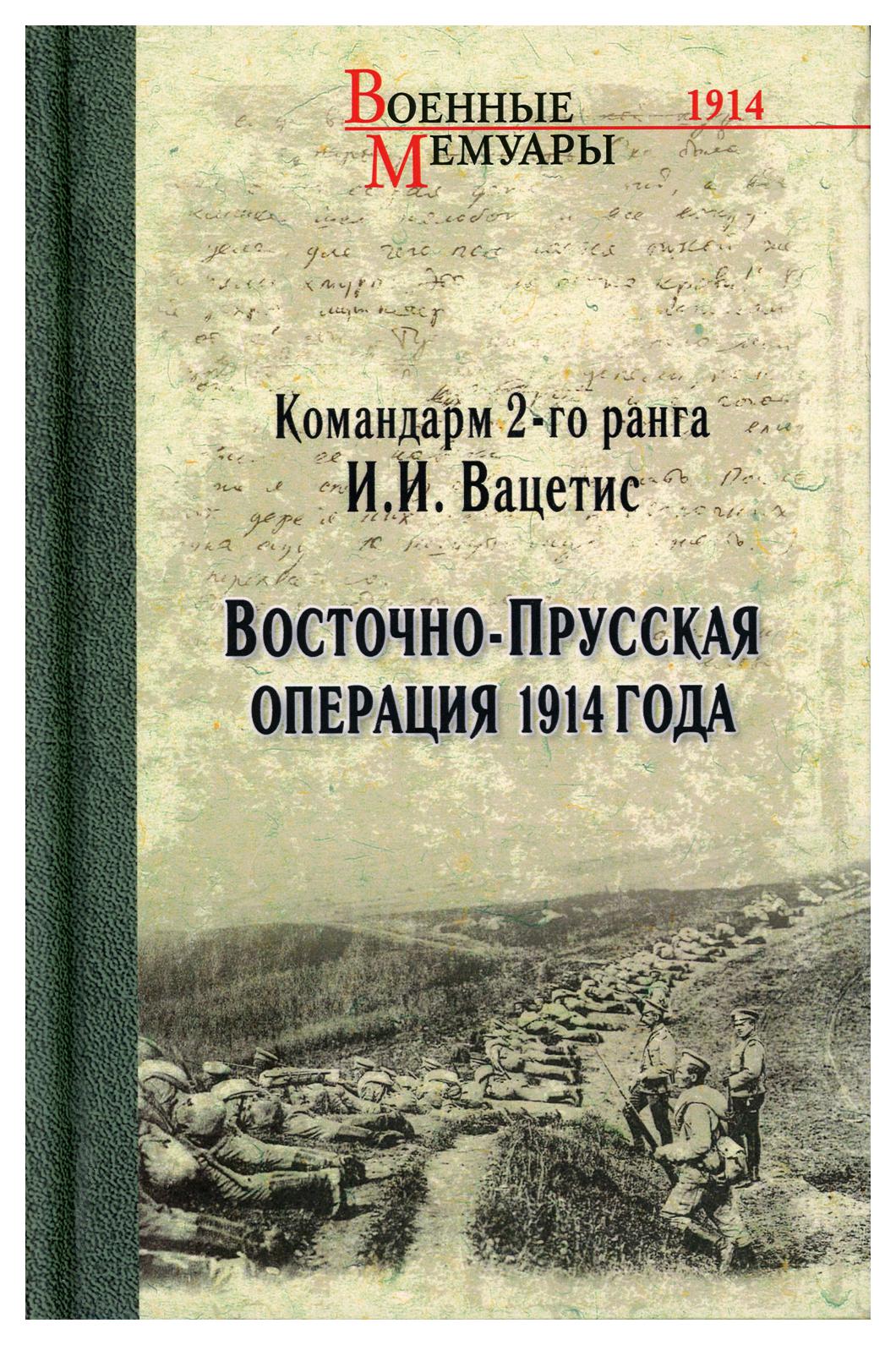 фото Книга восточно-прусская операция 1914 года вече