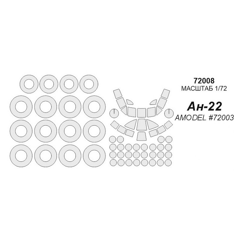 

72008KV Ан-22 AMODEL 72003 маски на диски и колеса