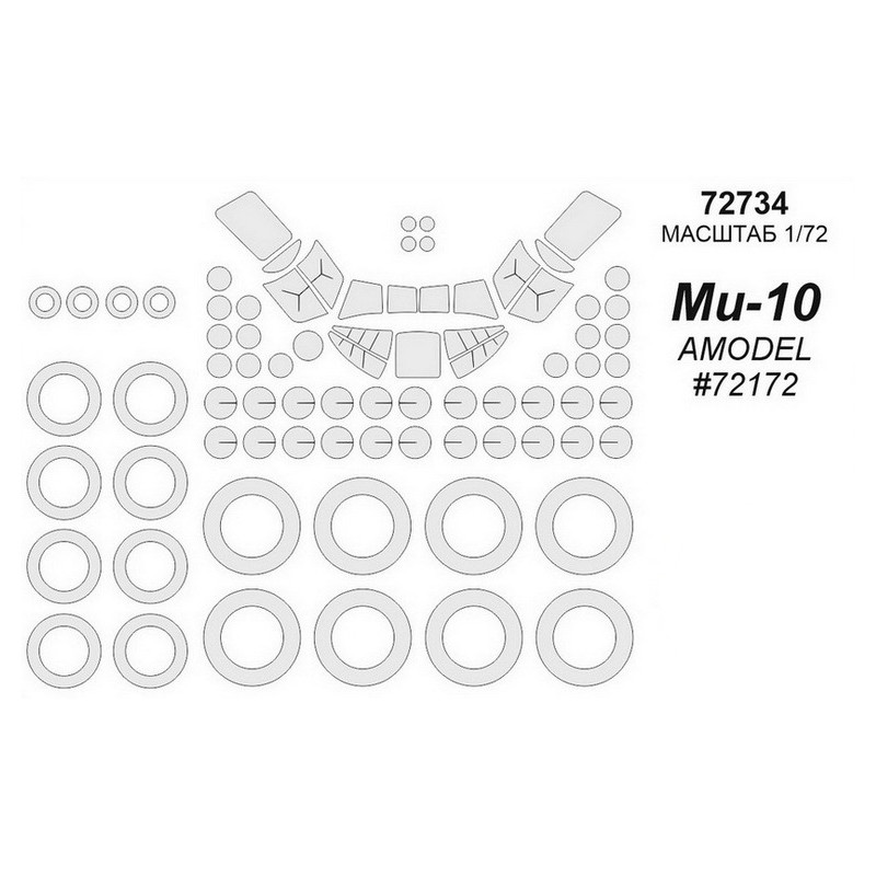 

72734KV Ми-10 AMODEL 72172 маски на диски и колеса